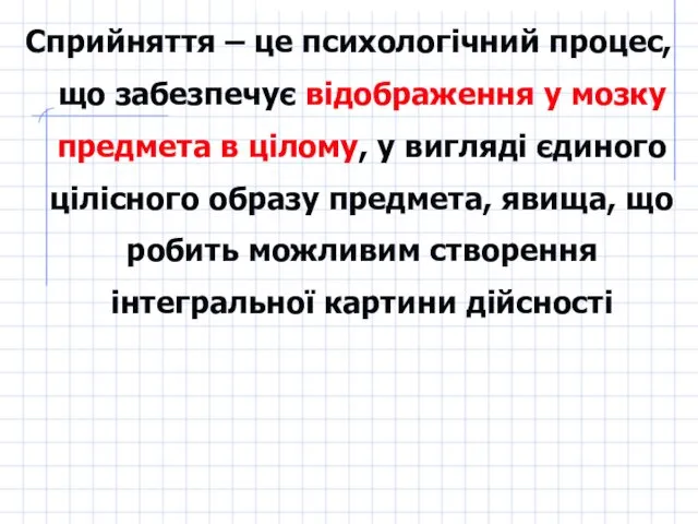 Сприйняття – це психологічний процес, що забезпечує відображення у мозку предмета