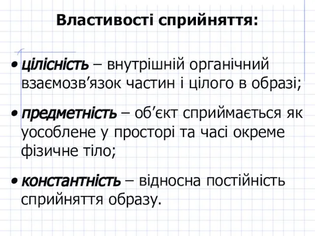 Властивості сприйняття: цілісність – внутрішній органічний взаємозв’язок частин і цілого в