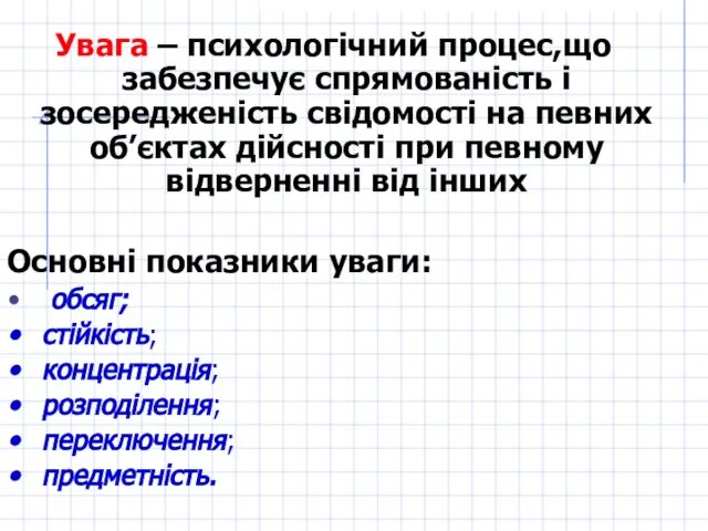 Увага – психологічний процес,що забезпечує спрямованість і зосередженість свідомості на певних