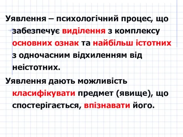 Уявлення – психологічний процес, що забезпечує виділення з комплексу основних ознак