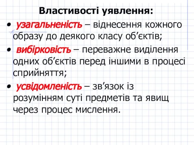 Властивості уявлення: узагальненість – віднесення кожного образу до деякого класу об’єктів;