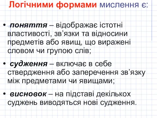 Логічними формами мислення є: поняття – відображає істотні властивості, зв’язки та