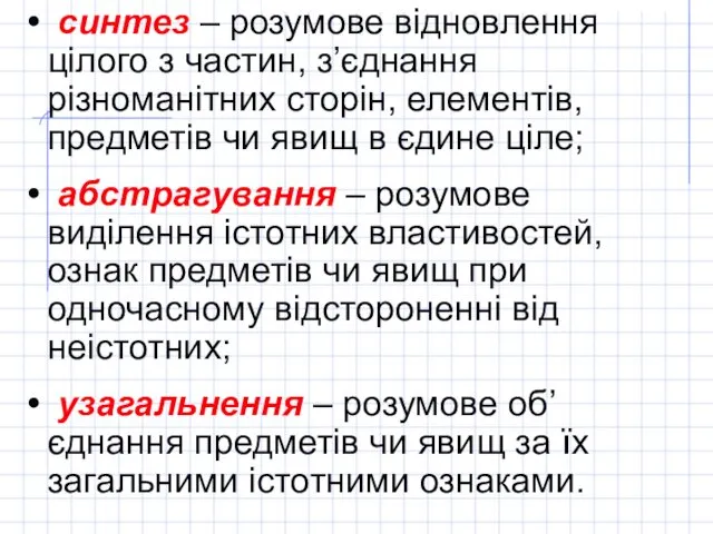 синтез – розумове відновлення цілого з частин, з’єднання різноманітних сторін, елементів,