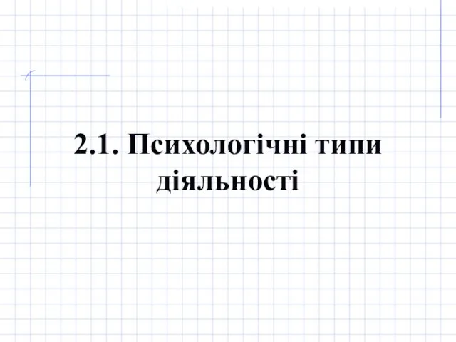 2.1. Психологічні типи діяльності