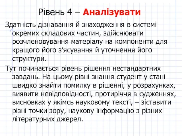 Рівень 4 – Аналізувати Здатність дізнавання й знаходження в системі окремих