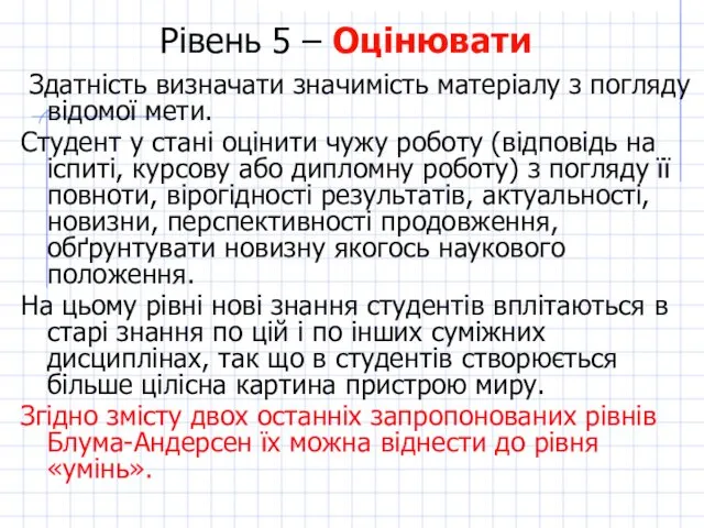 Рівень 5 – Оцінювати Здатність визначати значимість матеріалу з погляду відомої