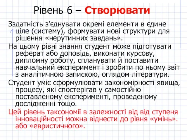 Рівень 6 – Створювати Зздатність з’єднувати окремі елементи в єдине ціле