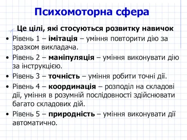 Психомоторна сфера Це цілі, які стосуються розвитку навичок Рівень 1 –