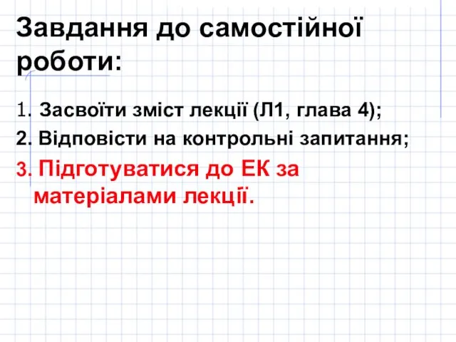 Завдання до самостійної роботи: 1. Засвоїти зміст лекції (Л1, глава 4);