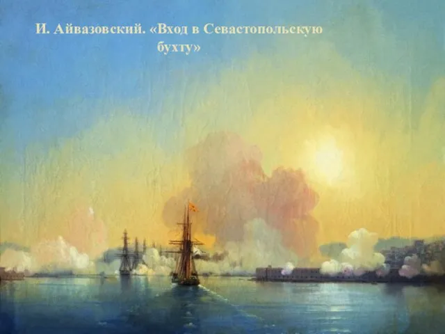 И. Айвазовский. «Вход в Севастопольскую бухту»