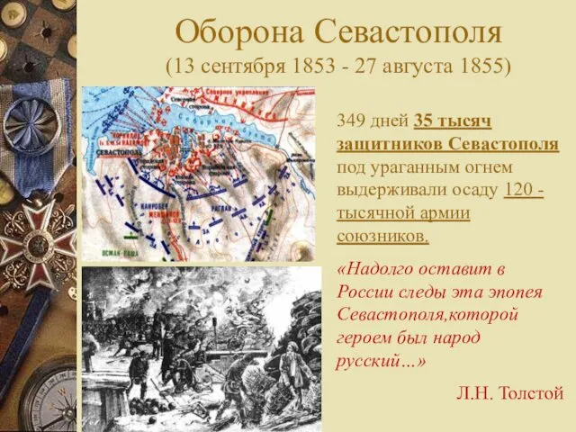 Оборона Севастополя (13 сентября 1853 - 27 августа 1855) 349 дней