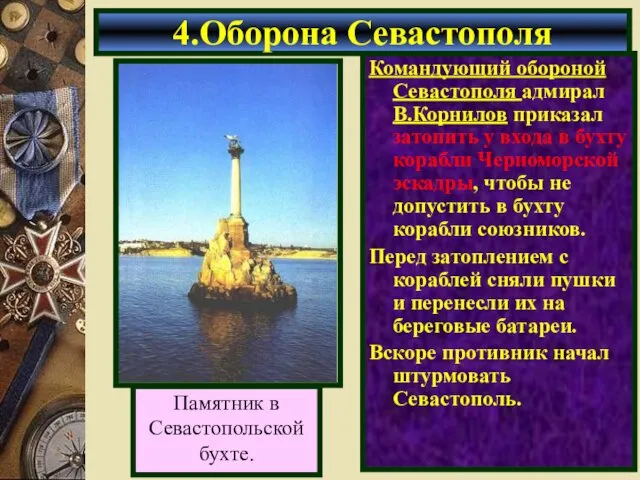 Командующий обороной Севастополя адмирал В.Корнилов приказал затопить у входа в бухту