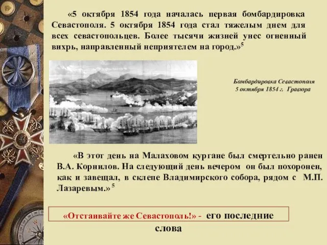 «5 октября 1854 года началась первая бомбардировка Севастополя. 5 октября 1854