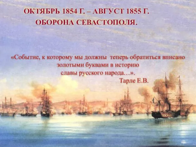 ОКТЯБРЬ 1854 Г. – АВГУСТ 1855 Г. ОБОРОНА СЕВАСТОПОЛЯ. «Событие, к