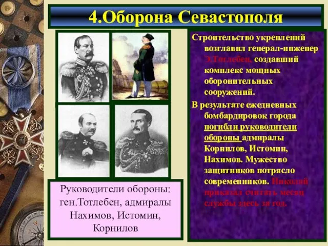 Строительство укреплений возглавил генерал-инженер Э.Тотлебен, создавший комплекс мощных оборонительных сооружений. В