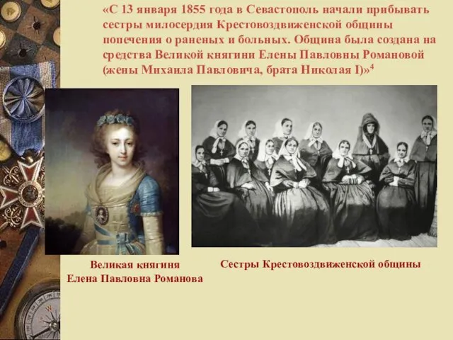 Великая княгиня Елена Павловна Романова Сестры Крестовоздвиженской общины «С 13 января