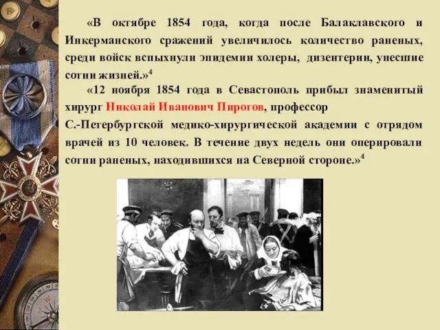 «В октябре 1854 года, когда после Балаклавского и Инкерманского сражений увеличилось