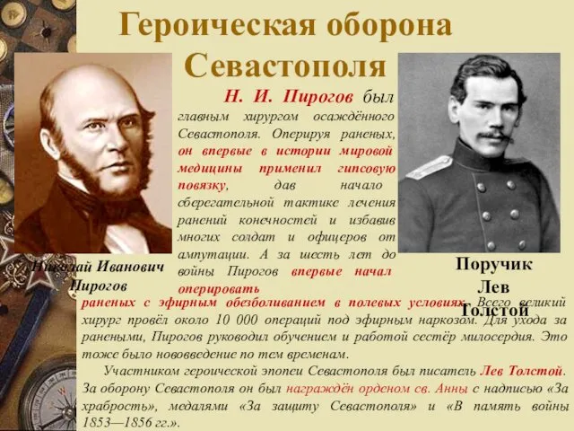 Героическая оборона Севастополя Николай Иванович Пирогов Н. И. Пирогов был главным