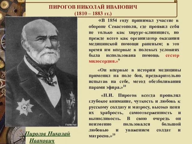 «В 1854 году принимал участие в обороне Севастополя, где проявил себя