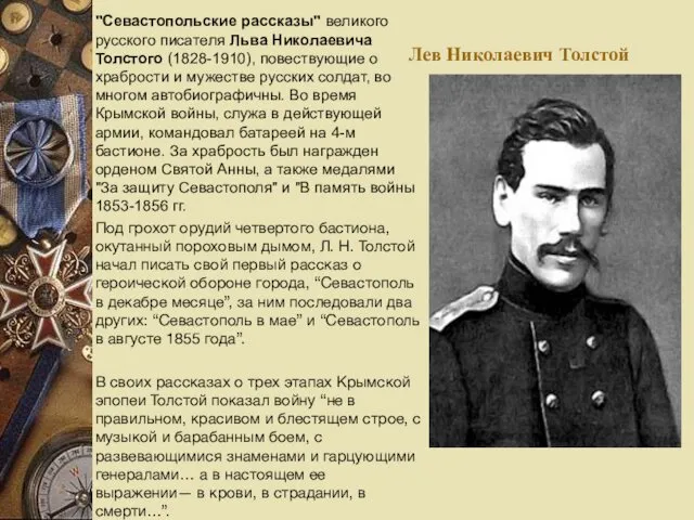 Лев Николаевич Толстой "Севастопольские рассказы" великого русского писателя Льва Николаевича Толстого