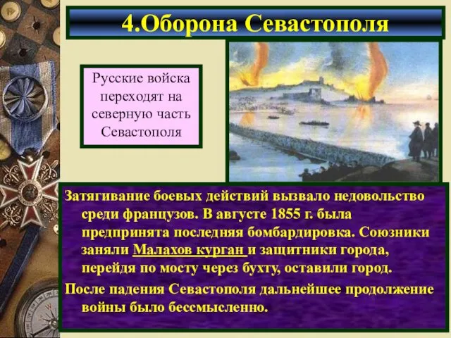 Затягивание боевых действий вызвало недовольство среди французов. В августе 1855 г.