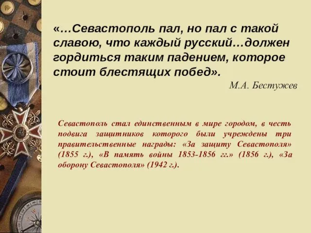 «…Севастополь пал, но пал с такой славою, что каждый русский…должен гордиться