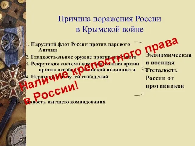 Причина поражения России в Крымской войне 1. Парусный флот России против