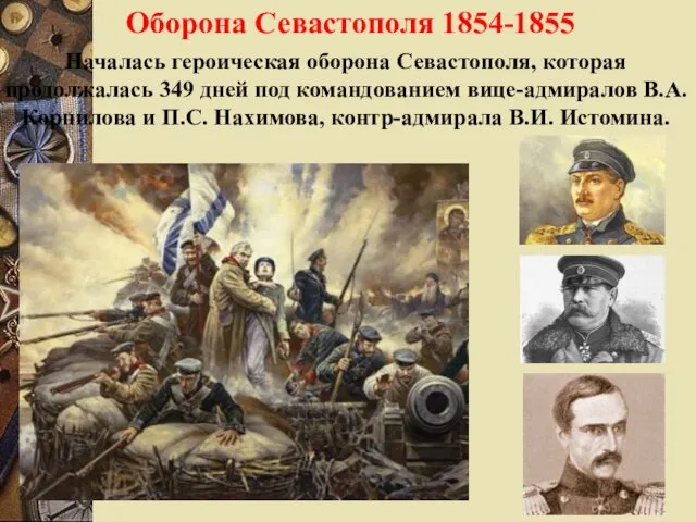 Оборона Севастополя 1854-1855 Началась героическая оборона Севастополя, которая продолжалась 349 дней