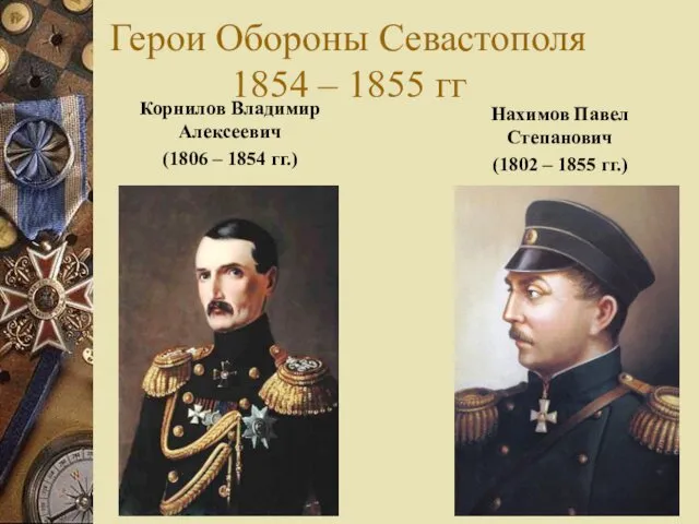 Герои Обороны Севастополя 1854 – 1855 гг Корнилов Владимир Алексеевич (1806