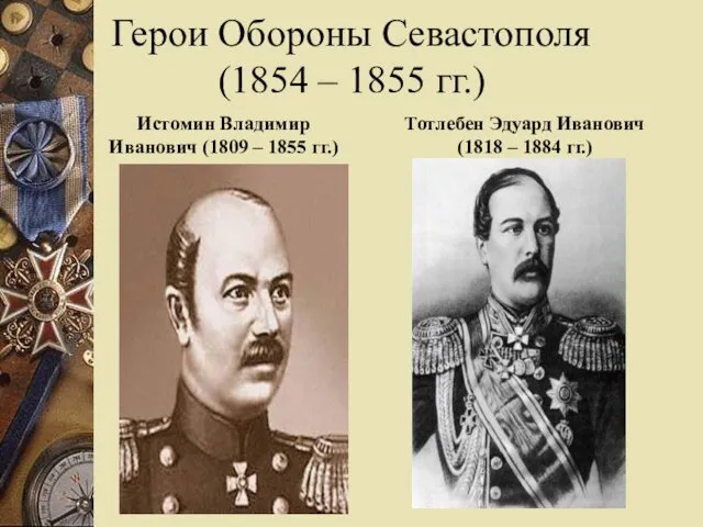 Герои Обороны Севастополя (1854 – 1855 гг.) Истомин Владимир Иванович (1809