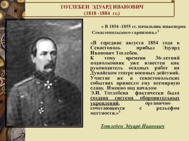 « В 1854 -1855 гг. начальник инженеров Севастопольского гарнизона.»5 «В середине