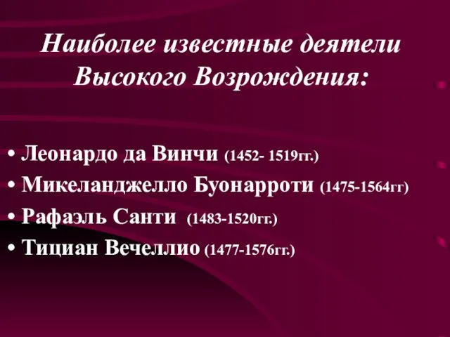 Наиболее известные деятели Высокого Возрождения: Леонардо да Винчи (1452- 1519гг.) Микеланджелло