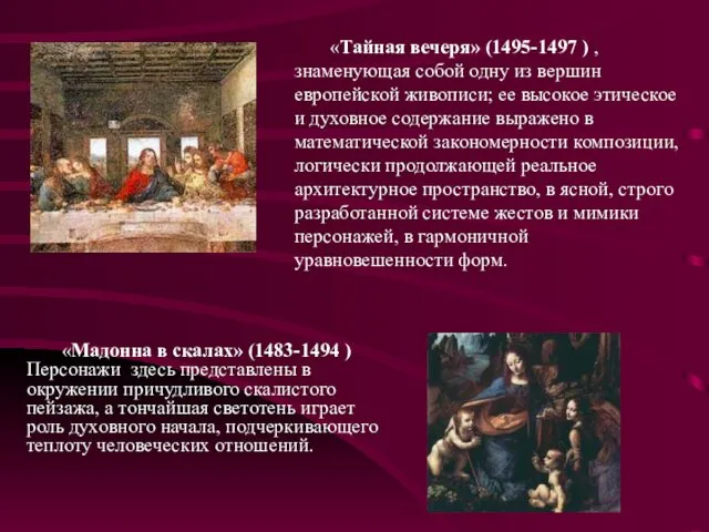 «Мадонна в скалах» (1483-1494 ) Персонажи здесь представлены в окружении причудливого