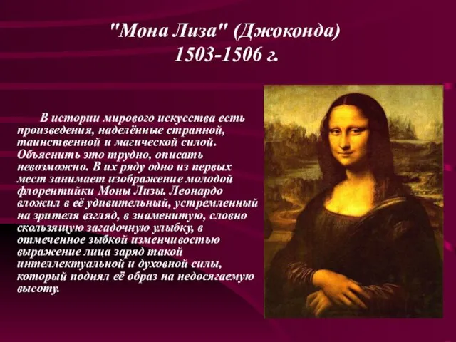 "Мона Лиза" (Джоконда) 1503-1506 г. В истории мирового искусства есть произведения,