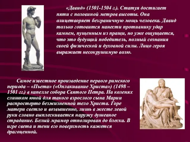 «Давид» (1501-1504 г.). Статуя достигает пяти с половиной метров высоты. Она