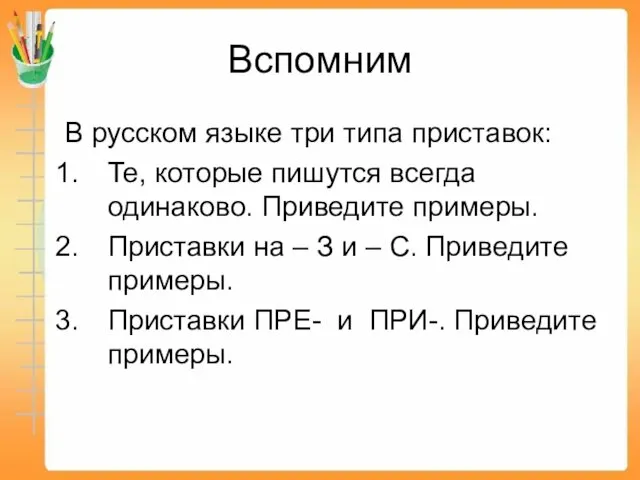 Вспомним В русском языке три типа приставок: Те, которые пишутся всегда