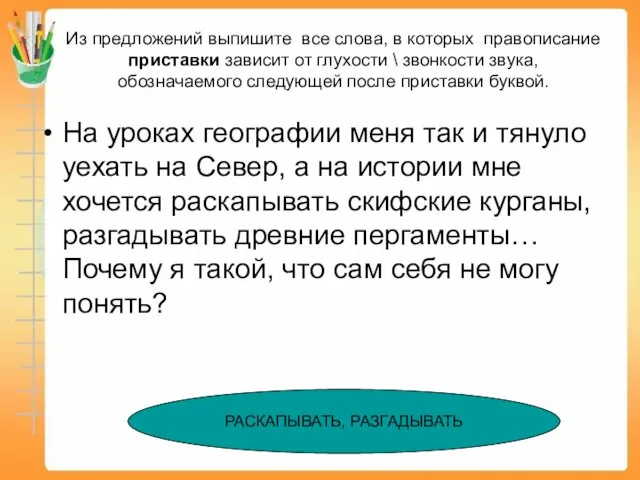 Из предложений выпишите все слова, в которых правописание приставки зависит от