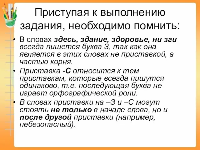 Приступая к выполнению задания, необходимо помнить: В словах здесь, здание, здоровье,