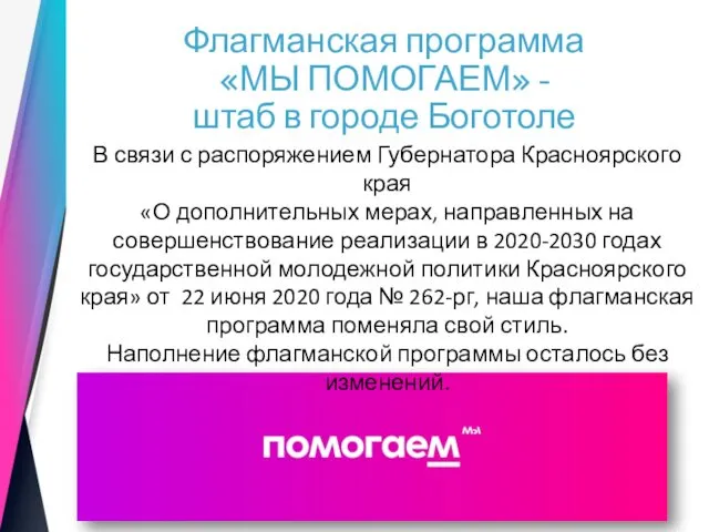 Флагманская программа «МЫ ПОМОГАЕМ» - штаб в городе Боготоле В связи