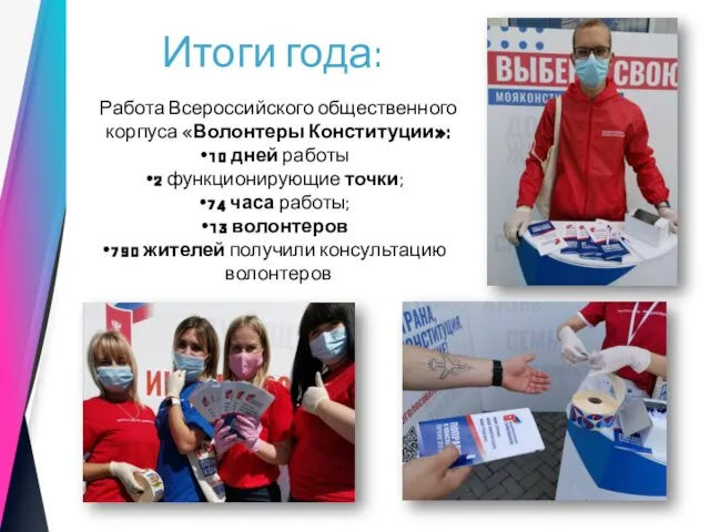 Итоги года: Работа Всероссийского общественного корпуса «Волонтеры Конституции»: 10 дней работы
