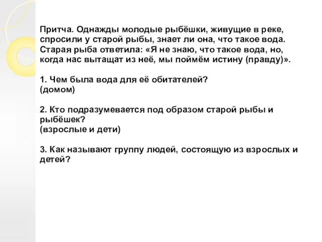 Притча. Однажды молодые рыбёшки, живущие в реке, спросили у старой рыбы,