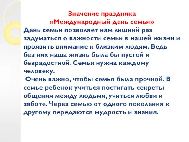 Значение праздника «Международный день семьи» День семьи позволяет нам лишний раз