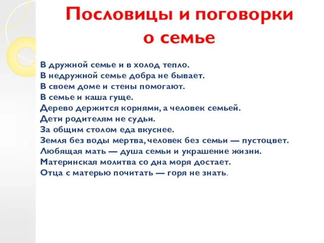 Пословицы и поговорки о семье В дружной семье и в холод