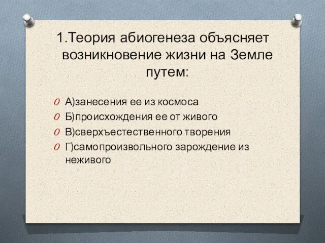 1.Теория абиогенеза объясняет возникновение жизни на Земле путем: А)занесения ее из