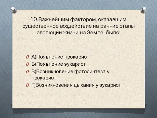 10.Важнейшим фактором, оказавшим существенное воздействие на ранние этапы эволюции жизни на