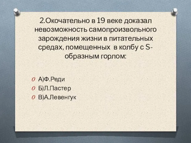 2.Окочательно в 19 веке доказал невозможность самопроизвольного зарождения жизни в питательных