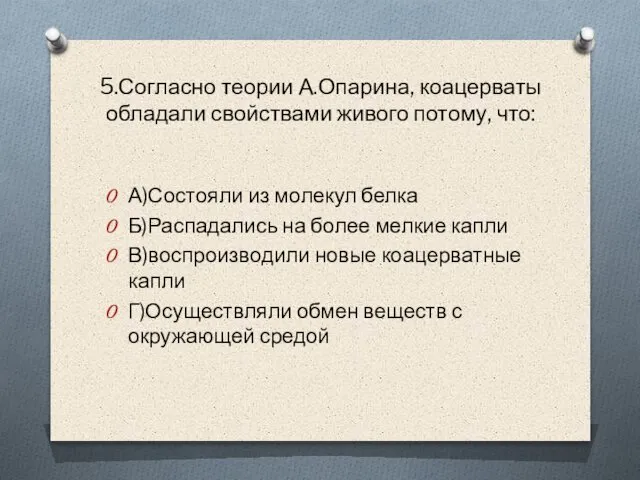 5.Согласно теории А.Опарина, коацерваты обладали свойствами живого потому, что: А)Состояли из