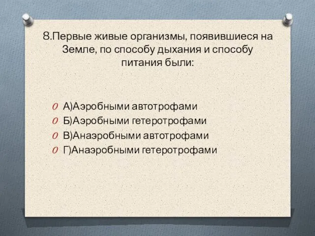 8.Первые живые организмы, появившиеся на Земле, по способу дыхания и способу