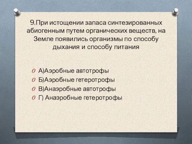 9.При истощении запаса синтезированных абиогенным путем органических веществ, на Земле появились