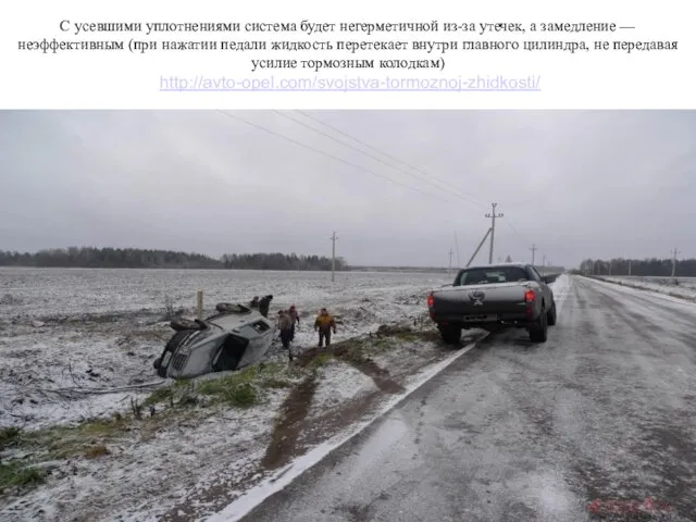 С усевшими уплотнениями система будет негерметичной из-за утечек, а замедление —